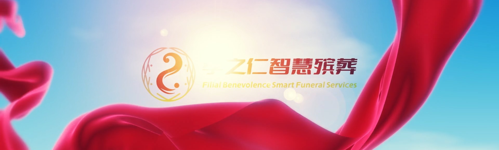 凉山宁南孝之仁智慧殡葬陵墓园服务系统平台